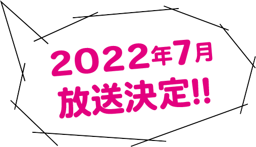 2022年11月放送決定!!