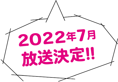2022年11月放送決定!!
